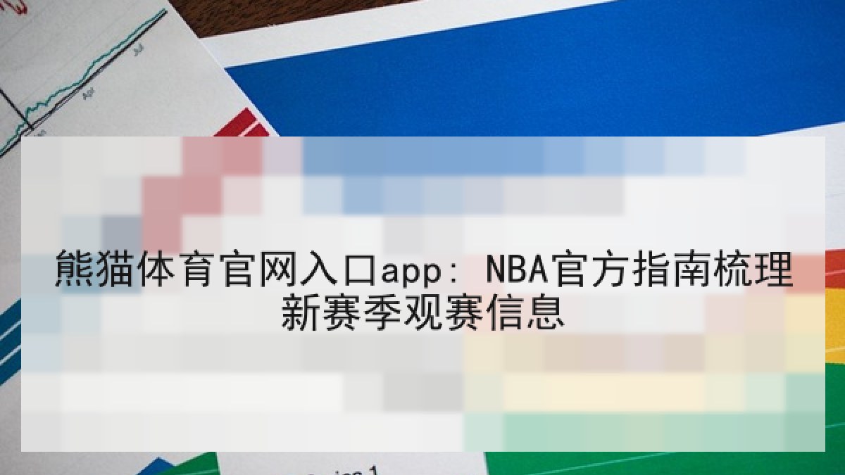 熊猫体育官网入口app: NBA官方指南梳理新赛季观赛信息 熊猫体育官网入口app: NBA官方指南梳理新赛季观赛信息