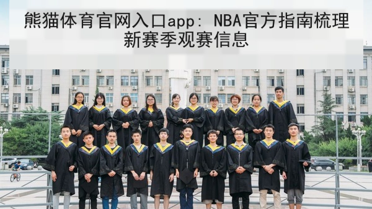 熊猫体育官网入口app: NBA官方指南梳理新赛季观赛信息 熊猫体育官网入口app: NBA官方指南梳理新赛季观赛信息