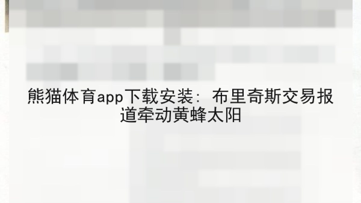 熊猫体育app下载安装: 布里奇斯交易报道牵动黄蜂太阳 熊猫体育app下载安装: 布里奇斯交易报道牵动黄蜂太阳