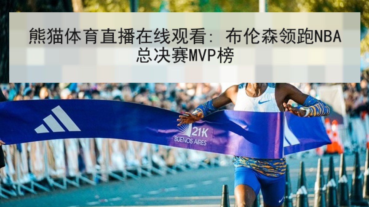 熊猫体育直播在线观看: 布伦森领跑NBA总决赛MVP榜 熊猫体育直播在线观看: 布伦森领跑NBA总决赛MVP榜
